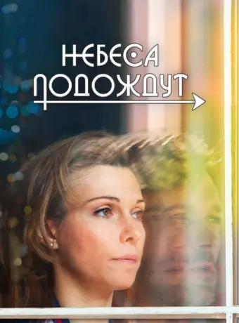 Небеса подождут 2020