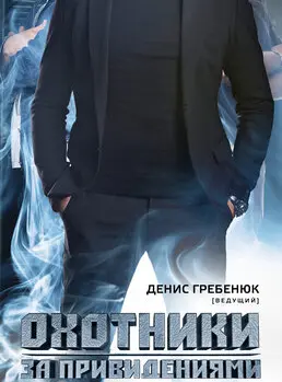 Охотники за привидениями 2012
