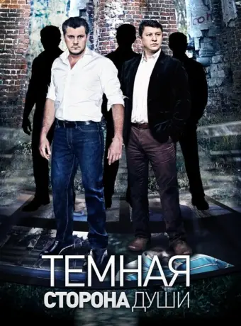 Темная сторона души 2015
