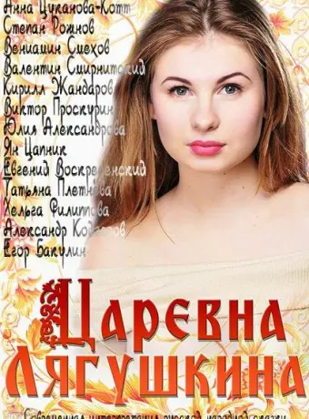 Царевна Лягушкина 2014