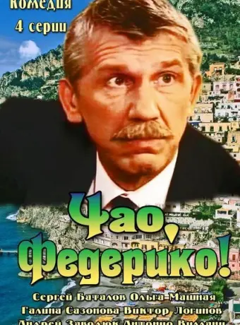 Чао, Федерико! 2014