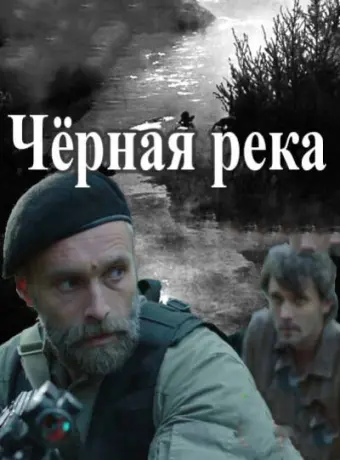 Чёрная река 2015
