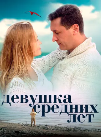 Девушка средних лет 2014
