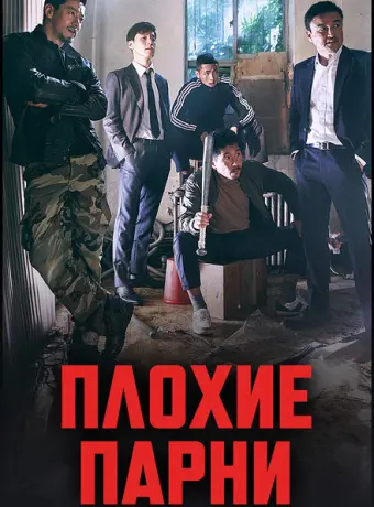 Плохие парни 2014
