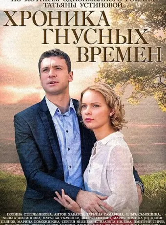 Хроника гнусных времен 2014