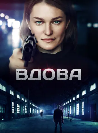 Вдова 2014
