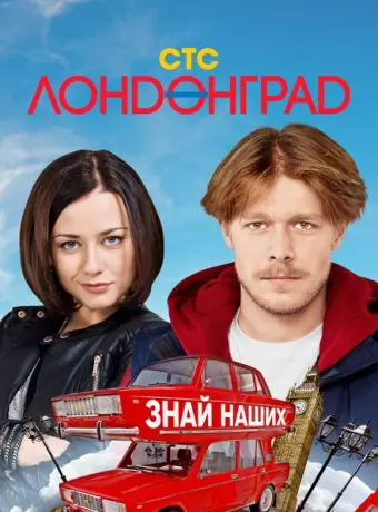 Лондонград. Знай наших 2015