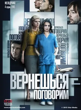 Вернешься — поговорим 2015