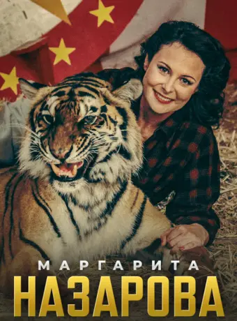 Маргарита Назарова 2016