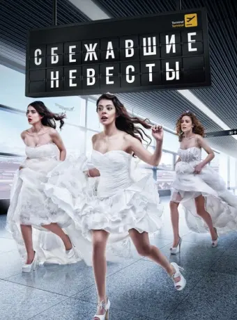 Сбежавшие невесты 2014