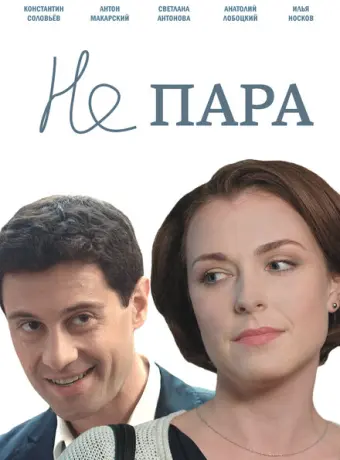 Не пара 2015