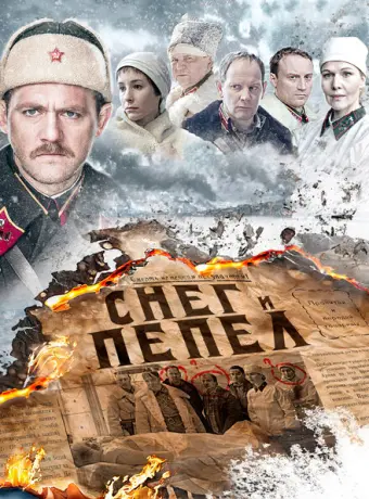 Снег и пепел 2015