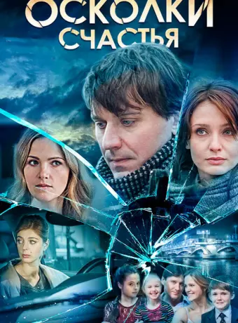 Осколки счастья 2015