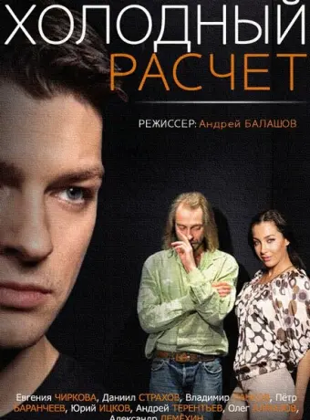 Холодный расчет 2014