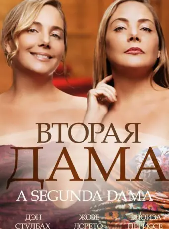 Вторая дама 2014