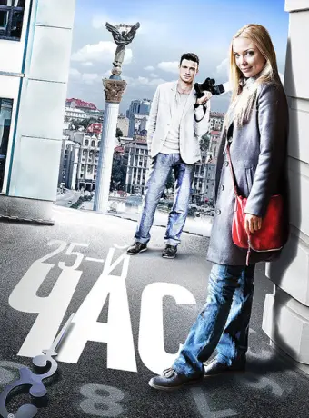 25-й час 2016