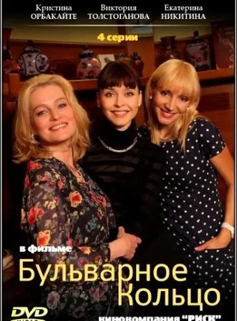 Бульварное кольцо 2014