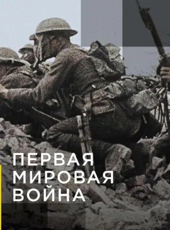 Апокалипсис: Первая мировая война 2014