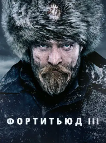 Фортитьюд 2015
