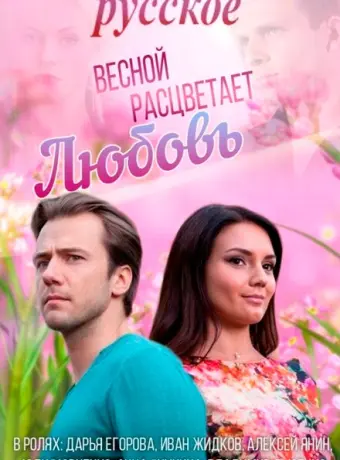 Весной расцветает любовь 2014
