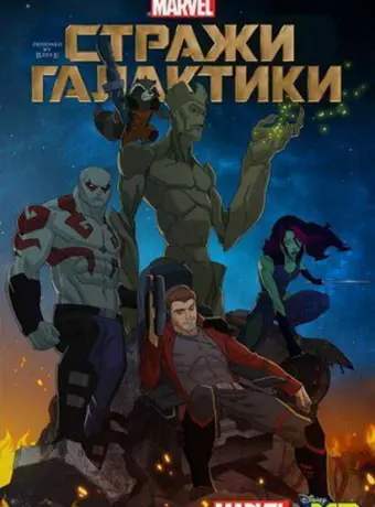 Стражи Галактики 2015