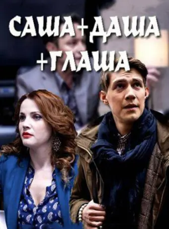 Саша + Даша + Глаша 2015