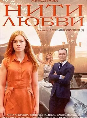 Нити любви 2014