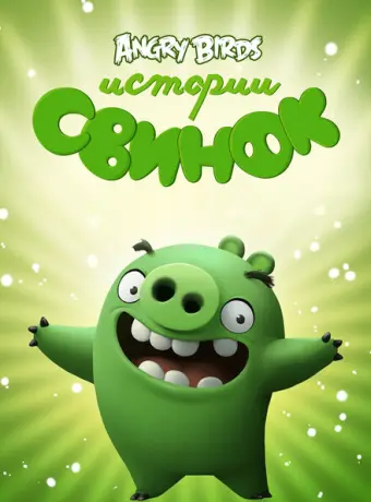 Истории свинок 2014