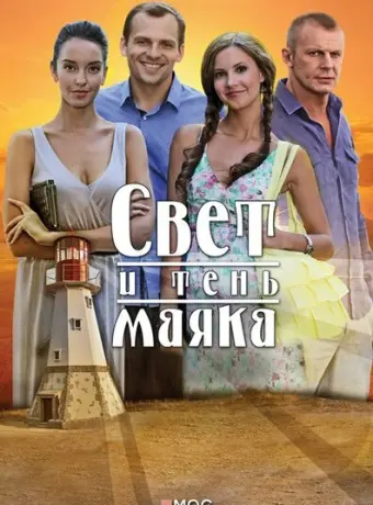 Свет и тень маяка 2016