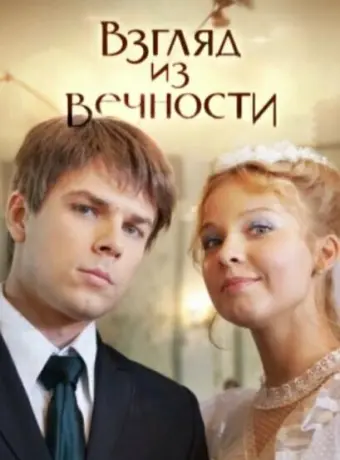 Взгляд из вечности 2015