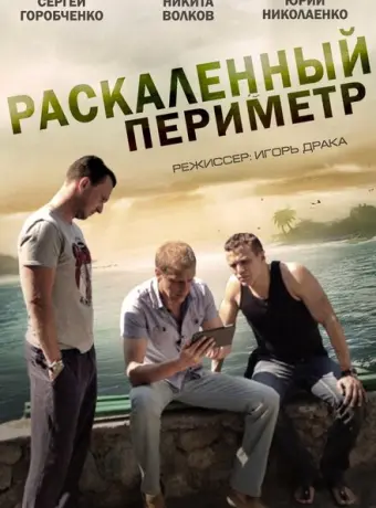 Раскаленный периметр 2014