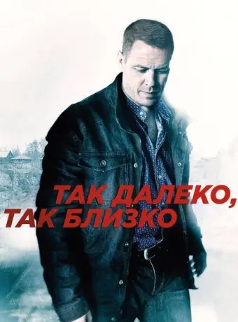 Так далеко, так близко 2014