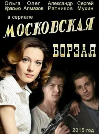 Московская борзая 2015