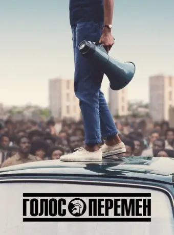 Голос перемен 2020