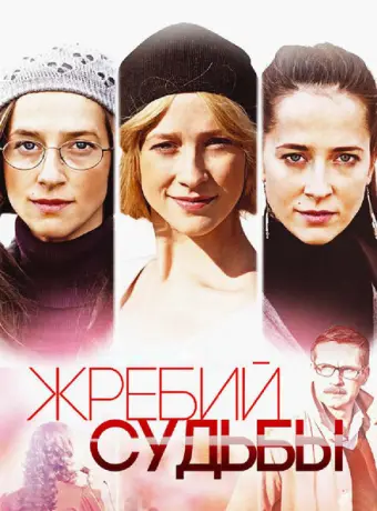 Жребий судьбы 2015