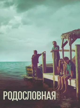 Родословная 2015