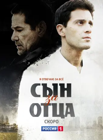 Сын за отца 2014