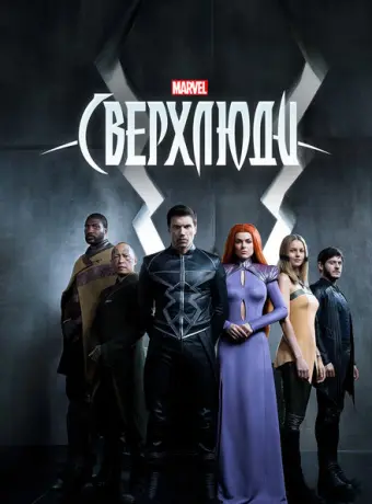 Сверхлюди 2017