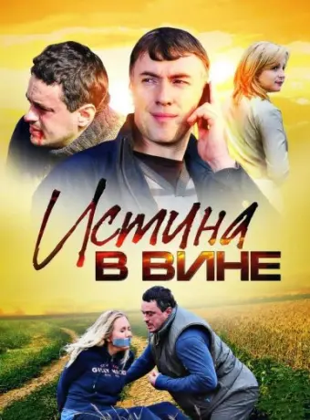 Истина в вине 2015