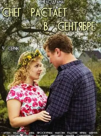 Снег растает в сентябре 2015