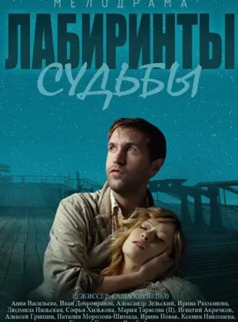 Лабиринты судьбы 2014
