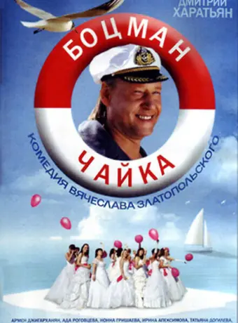 Боцман Чайка 2014