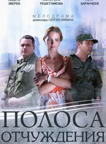 Полоса отчуждения 2014