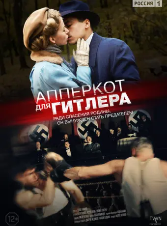 Апперкот для Гитлера 2015