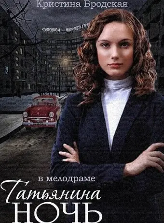 Татьянина ночь 2014