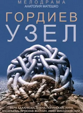 Гордиев узел 2014