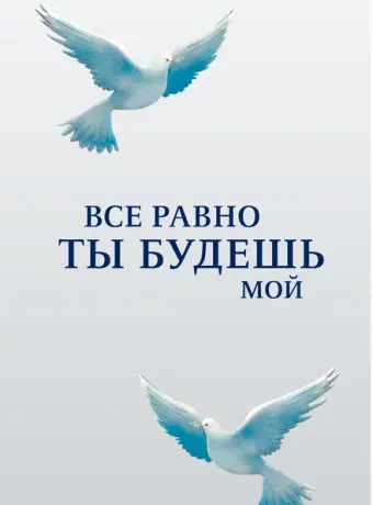Все равно ты будешь мой 2015