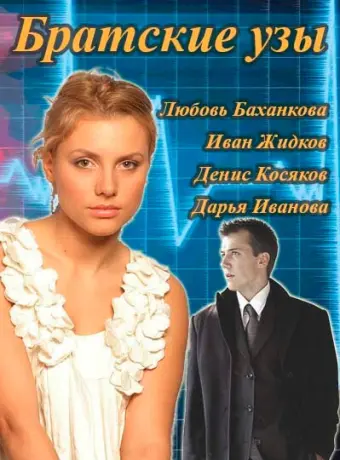 Братские узы 2014