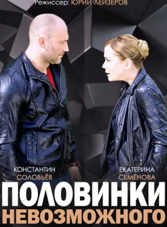 Половинки невозможного 2014