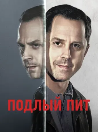 Подлый Пит 2015